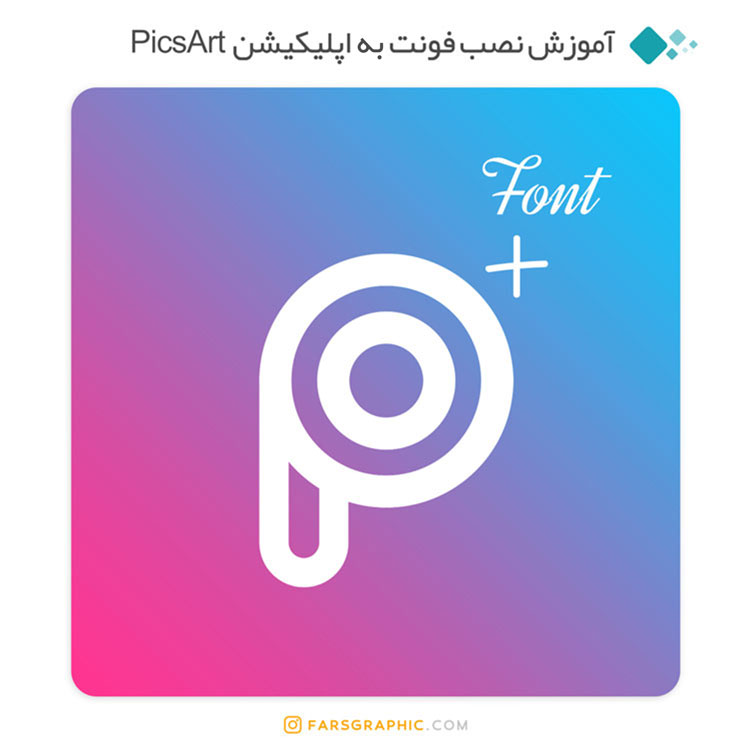 آموزش نصب فونت به اپلیکیشن PicsArt