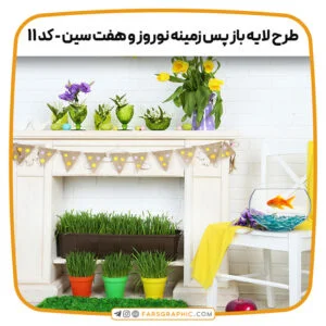 طرح لایه باز پس زمینه نوروز و هفت سین - کد 11
