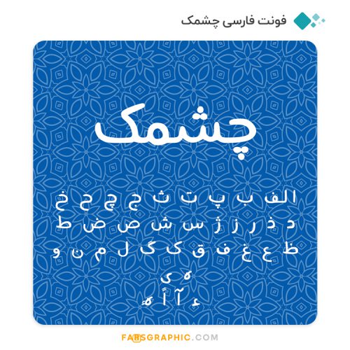 فونت فارسی چشمک