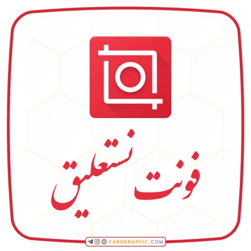 فونت نستعلیق برای اینشات