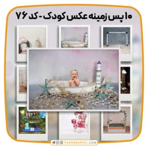 مجموعه 10 پس زمینه عکس کودک - کد 76