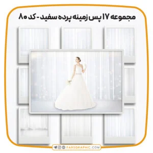 مجموعه 17 پس زمینه پرده سفید - کد 80