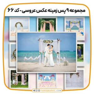 مجموعه 9 پس زمینه عکس عروسی - کد 66