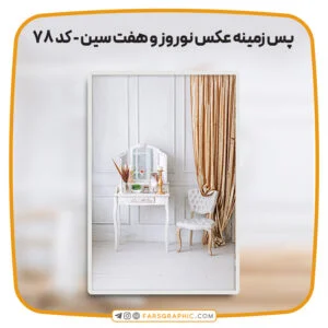 پس زمینه عکس نوروز و هفت سین - کد 78