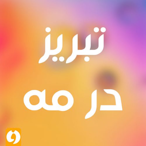 فونت فارسی تبریز