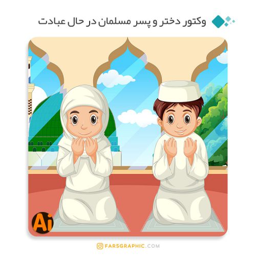وکتور دختر و پسر مسلمان در حال عبادت
