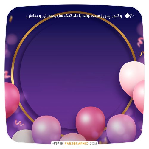وکتور پس زمینه تولد با بادکنک های صورتی و بنفش