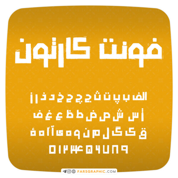 فونت کارتون