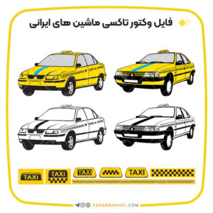 وکتور ماشین های ایرانی تاکسی