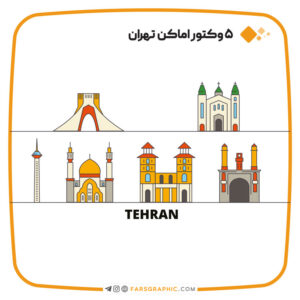وکتور مکان های مشهور تهران