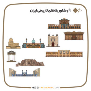 وکتور بناهای تاریخی و باستانی ایران