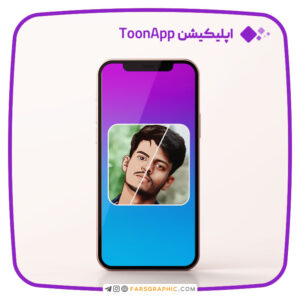 اپلیکیشن ToonApp