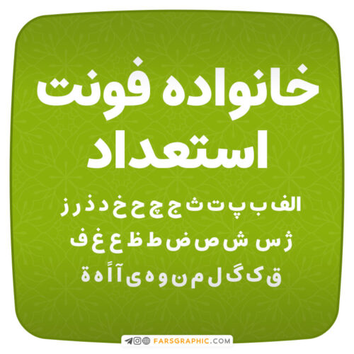 خانواده فونت استعدادی