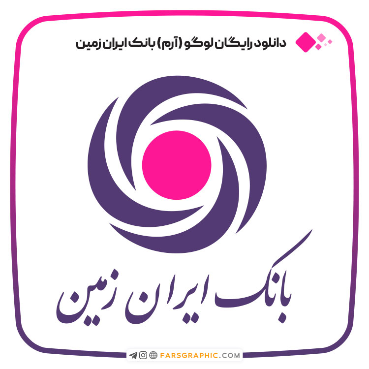 دانلود رایگان لوگو (آرم) بانک ایران زمین