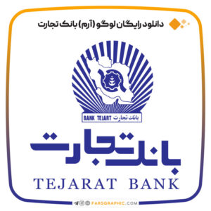 دانلود رایگان لوگو (آرم) بانک تجارت ایران