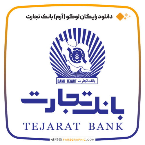 دانلود رایگان لوگو (آرم) بانک تجارت ایران