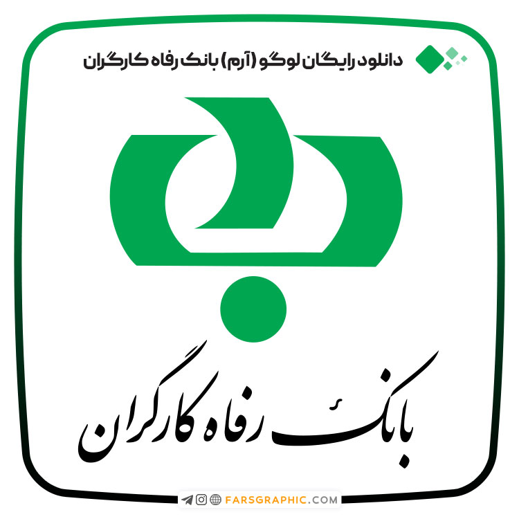 دانلود رایگان لوگو (آرم) بانک رفاه ایران