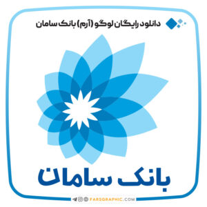 دانلود رایگان لوگو (آرم) بانک سامان ایران