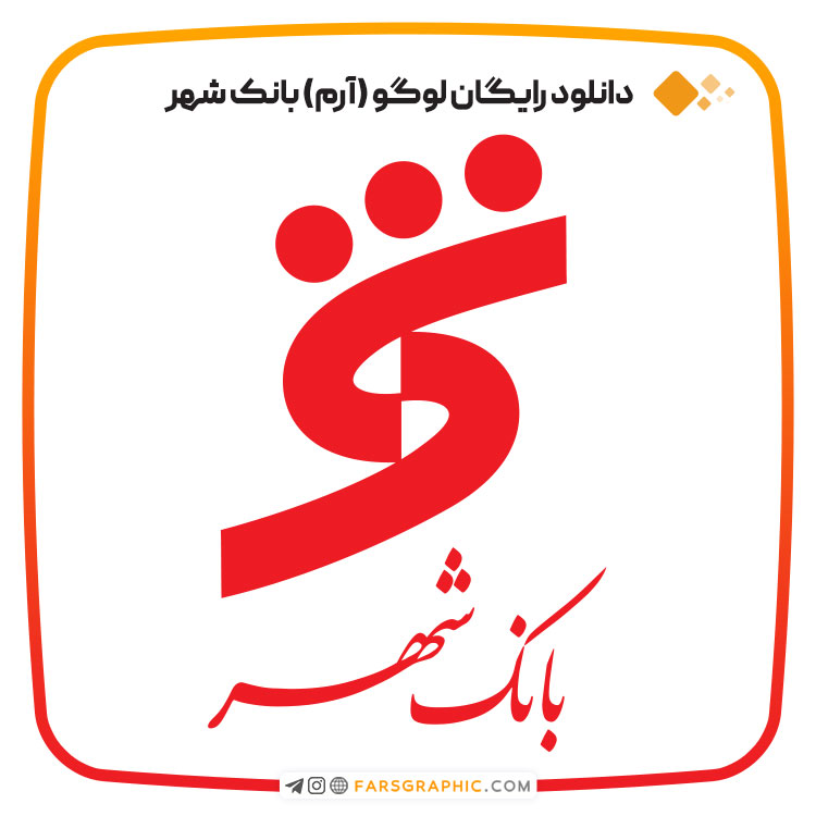 دانلود رایگان لوگو (آرم) بانک شهر ایران