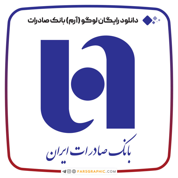 دانلود رایگان لوگو (آرم) بانک صادرات ایران