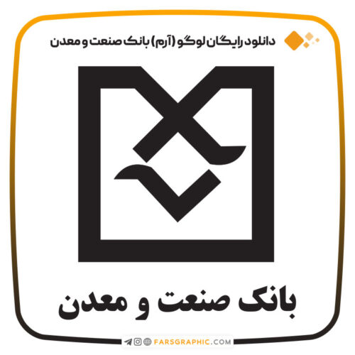 دانلود رایگان لوگو (آرم) بانک صنعت و معدن ایران