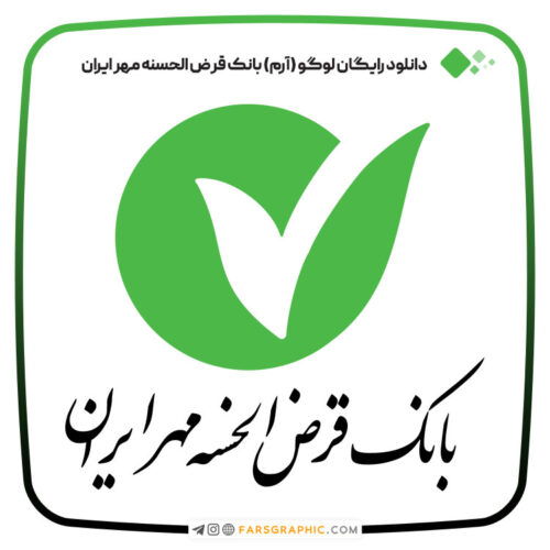 دانلود رایگان لوگو (آرم) بانک قرض الحسنه مهر ایران
