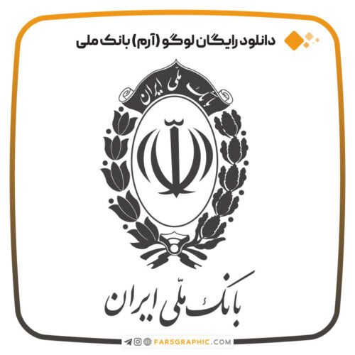 دانلود رایگان لوگو (آرم) بانک ملی ایران