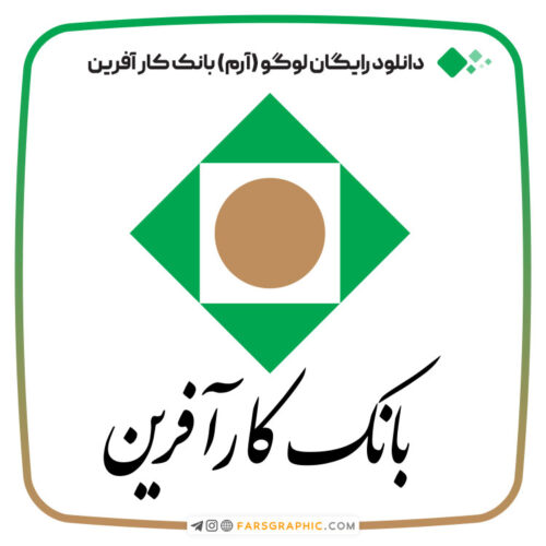 دانلود رایگان لوگو (آرم) بانک کار آفرین ایران