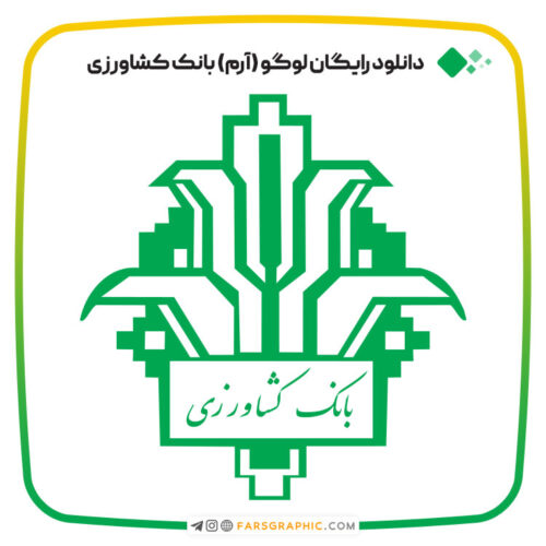 دانلود رایگان لوگو (آرم) بانک کشاورزی ایران