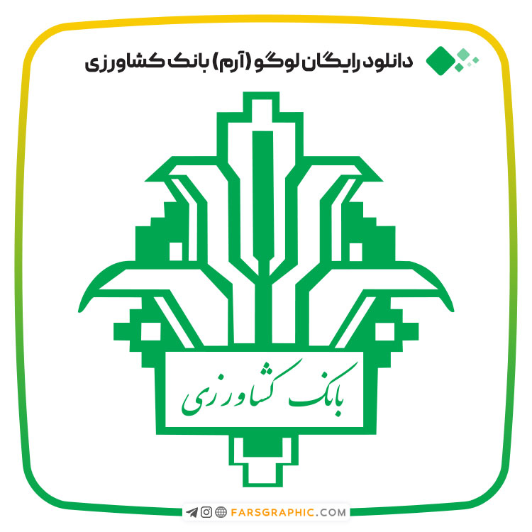 دانلود رایگان لوگو (آرم) بانک کشاورزی ایران