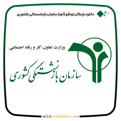 دانلود رایگان لوگو سازمان بازنشستگی کشوری ایران PNG