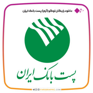 دانلود رایگان لوگو پست بانک ایران PNG