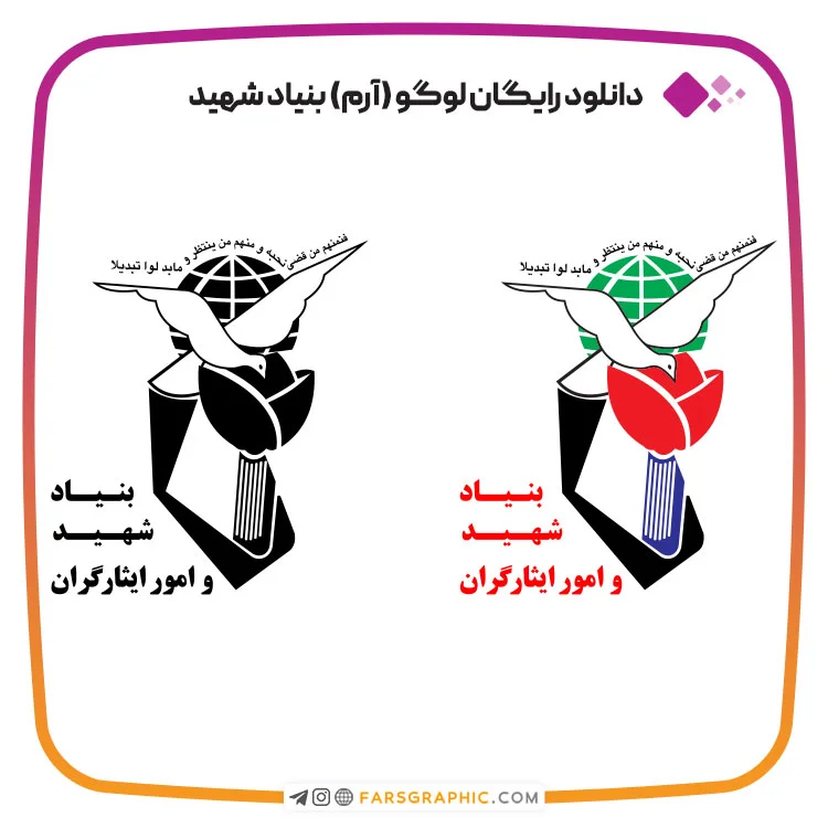 دانلود لوگو بنیاد شهید و امور ایثارگران png