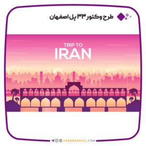 وکتور 33 پل اصفهان
