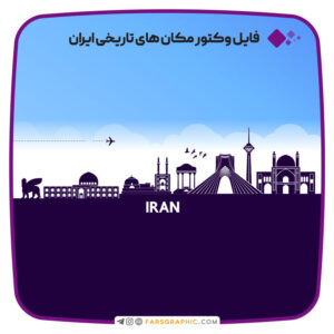 وکتور مکان های تاریخی ایران