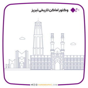 وکتور بناهای تاریخی تبریز
