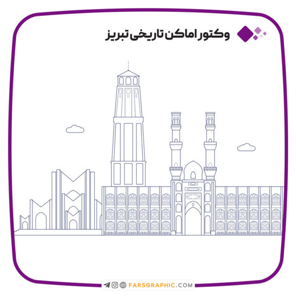 وکتور بناهای تاریخی تبریز
