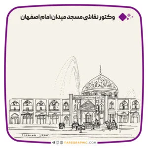 وکتور مسجد میدان امام اصفهان