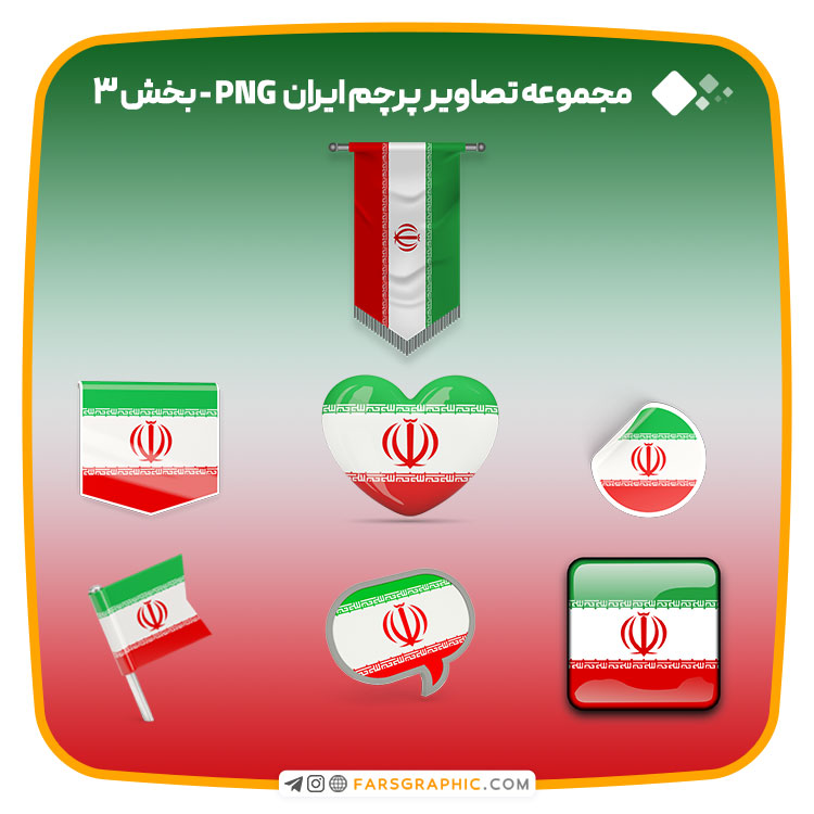 مجموعه تصاویر پرچم ایران PNG - بخش 3