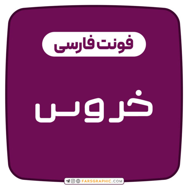 فونت فارسی خروس