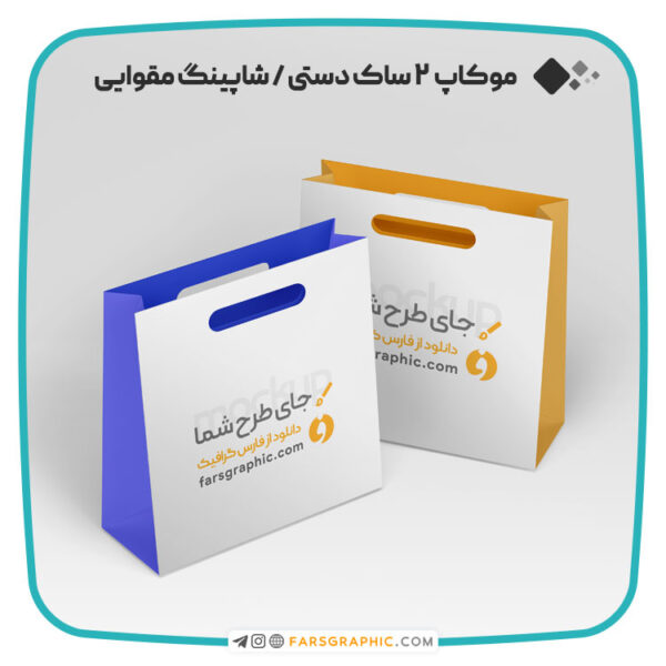 موکاپ ساک دستی و شاپینگ بگ