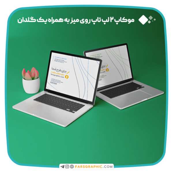 موکاپ 2 لپ تاپ