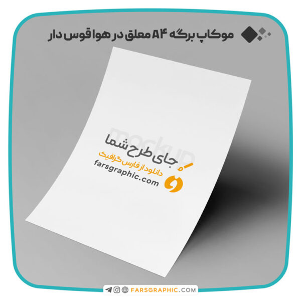 موکاپ برگه A4 و A5