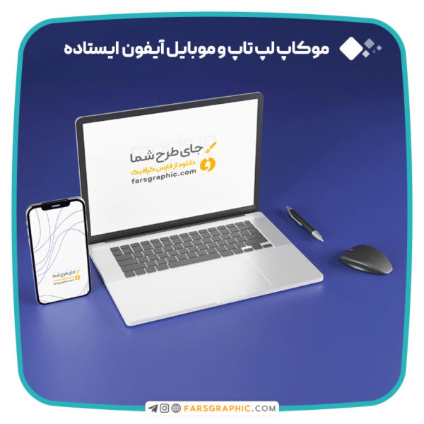 موکاپ موبایل و لپ تاپ