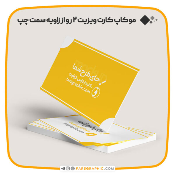 موکاپ کارت ویزیت