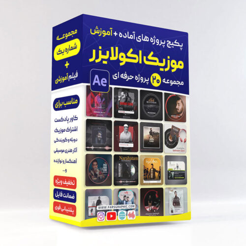 پروژه های موزیک اکولایزر افترافکت