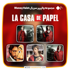 مجموعه 16 والپیپر سریال Money Heist و La Casa De Papel