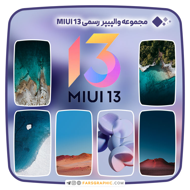 مجموعه والپیپر رسمی MIUI 13