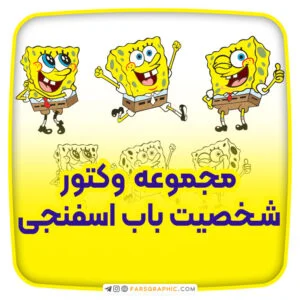 شخصیت باب اسفنجی