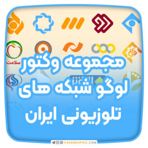 لوگو شبکه های تلوزیونی ایران